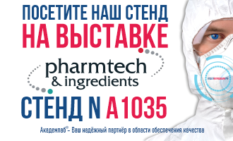 Лаборатория Академлаб приглашает клиентов и партнёров посетить свой стенд на выставке Pharmtech&Ingridients 2021, которая пройдёт 23-26 ноября 2021 года в выставочном комплексе Крокус Экспо в Москве